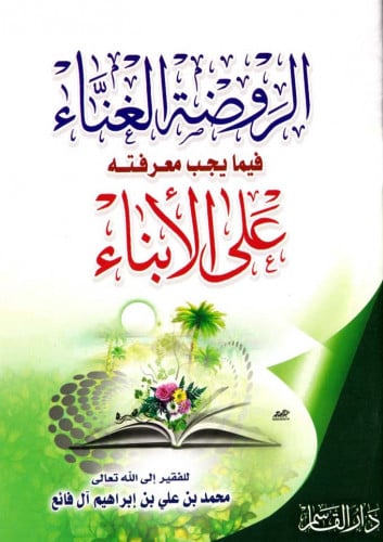 الروضة الغناء فيما يجب معرفته على الأبناء