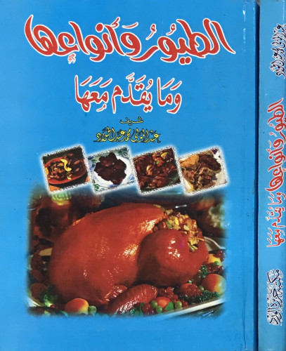 الطيور وأنواعها ومايقدم معها