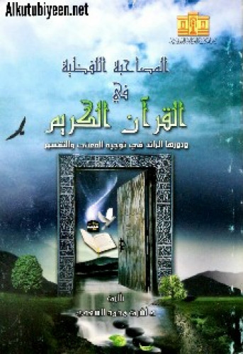 المصاحبة اللفظية في القرآن الكريم : ودورها الرائد في توجيه المعنى والتفسير