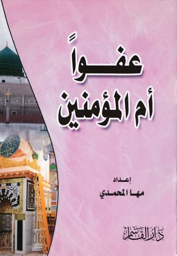 عفواً أم المؤمنين