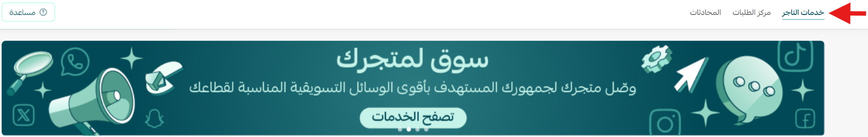 تصفح وعرض خدمات التاجر