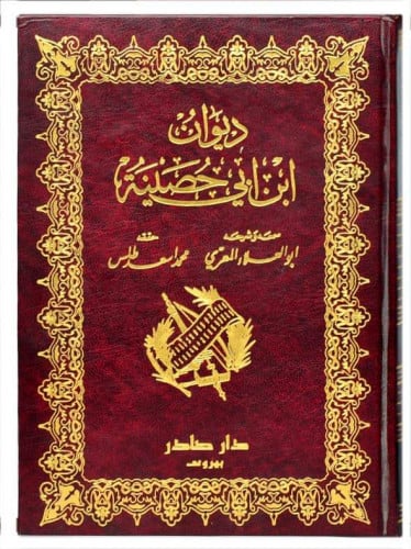 ديوان ابن أبي حصينة