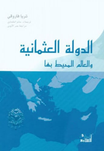 الدولة العثمانية والعالم المحيط بها