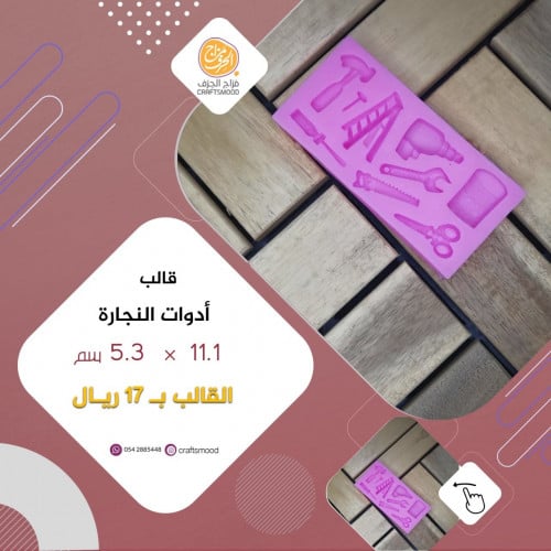 قالب سيلكون  ادوات النجارة