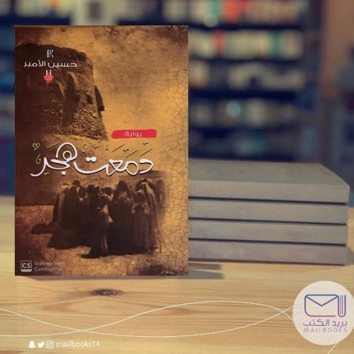 ظل العبيد- حسين الأمير