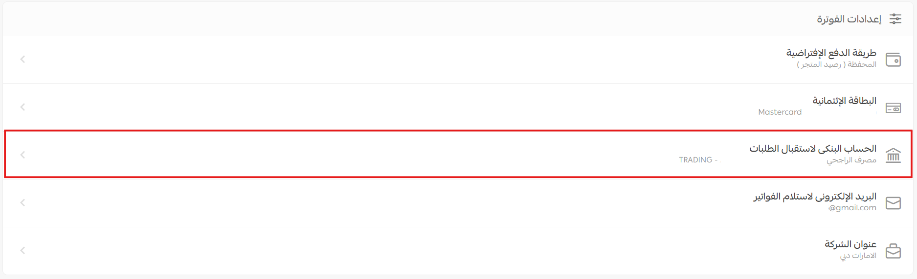 إعدادات الفوترة في المتجر - الإمارات