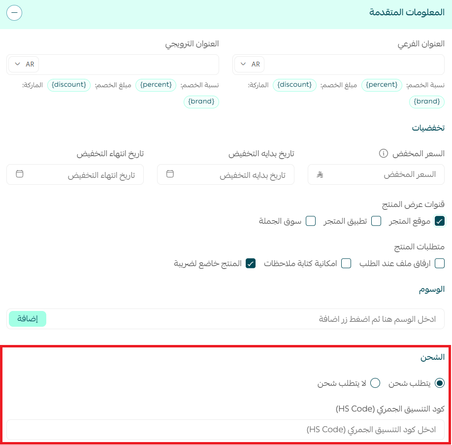 شروط الشحن الدولي وتفعيل كود التنسيق الجمركي للمنتج  HS code