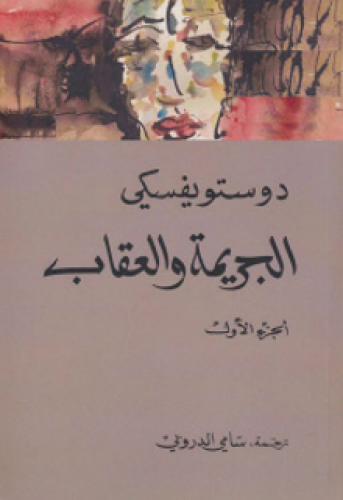 رواية .. الجريمة والعقاب