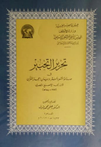 تحرير التحبير في صناعة الشعر والنثر وبيان إعجاز القرآن