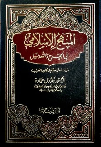 المنهج الإسلامي في الجرح والتعديل : دراسة منهجية في علوم الحديث