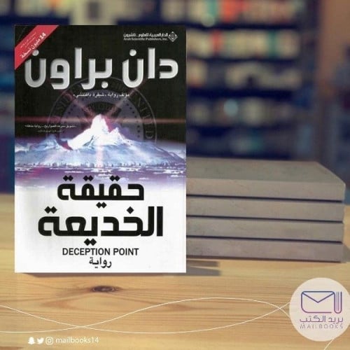 حقيقة الخديعة - دان براون