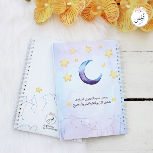 قرطاسية | دفتر وسط النجوم