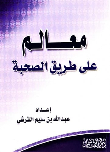 معالم على طريق الصحبة