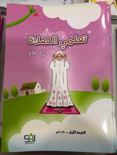 تعلمي الصلاة مع مريم