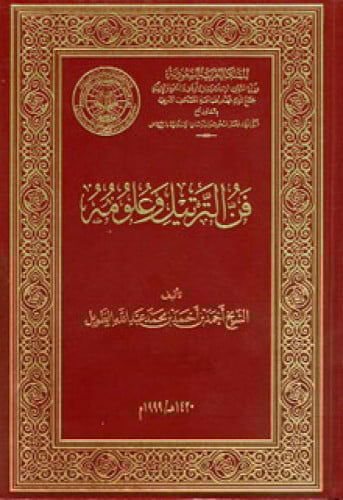 فن الترتيل وعلومه