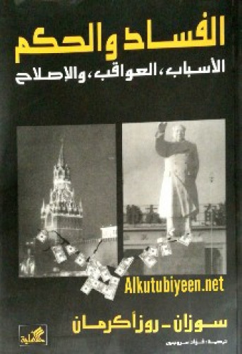 الفساد والحكم : الأسباب، العواقب، الإصلاح