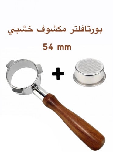 بورتافلتر مكشوف + سلة 54 mm