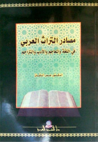 مصادر التراث العربي في اللغة والمعاجم والأدب والتراجم