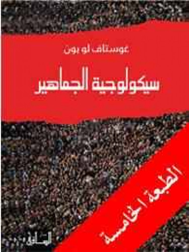 سيكولوجية الجماهير