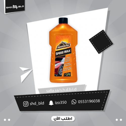واكس يدوي من شركة ارمورال