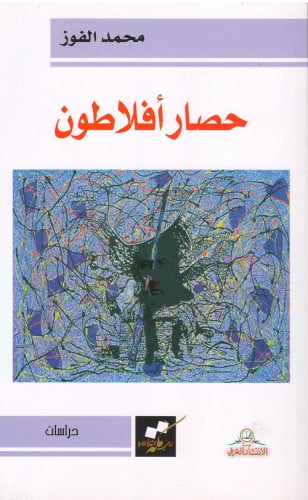 حصار أفلاطون - محمد الفوز