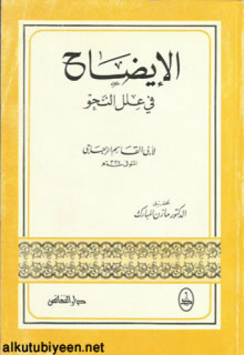 الإيضاح في علل النحو لأبي القاسم الزجاجي