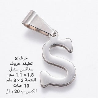 حرف ستانلس ستيل S