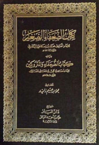 الضعفاء الصغير للبخاري ويليه الضعفاء والمتروكين للنسائي