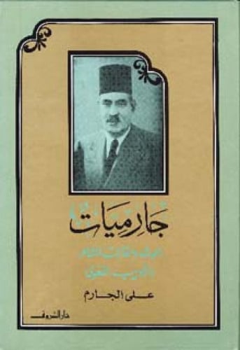 جارميات : بحوث ومقالات الشاعر والأديب اللغوي