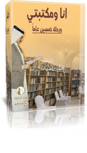 كتاب انا ومكتبتي ورحلة خمسين عام_ نسخة الكترونية