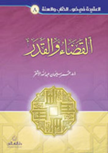 القضاء والقدر