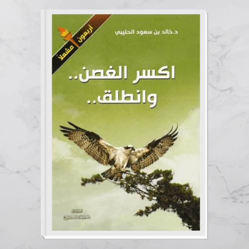 اكسر الغصن وانطلق