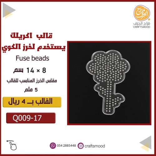 قالب خرز كوي وردة Q009-17