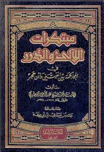 مبتكرات اللآلئ والدرر في المحاكمة بين العييني و ابن حجر