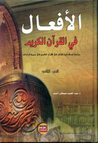 الأفعال في القرآن الكريم : دراسة استقرائية للفعل في القرآن الكريم في جميع قراءاته