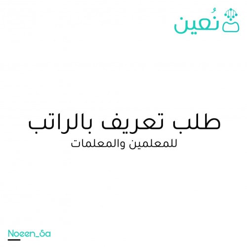 طلب تعريف بالراتب للمعلمين والمعلمات