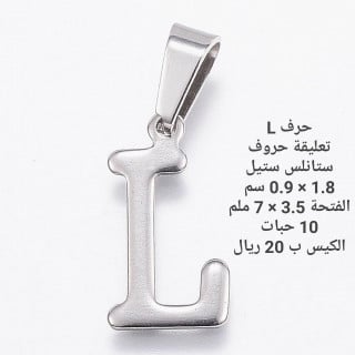حرف ستانلس ستيل L