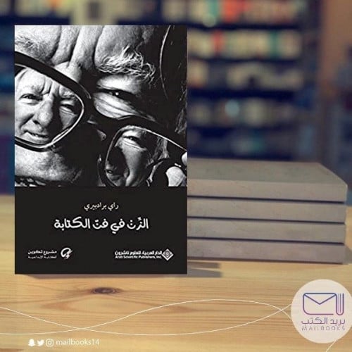 الزن في فن الكتابة -راي برادبري
