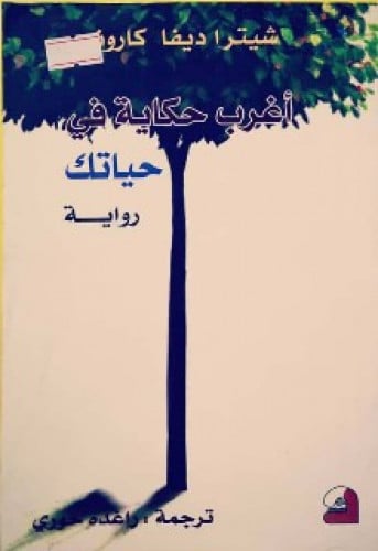 رواية .. أغرب حكاية في حياتك