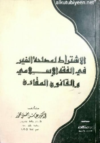 الاشتراط لمصلحة الغير في الفقه الإسلامي والقانون المقارن