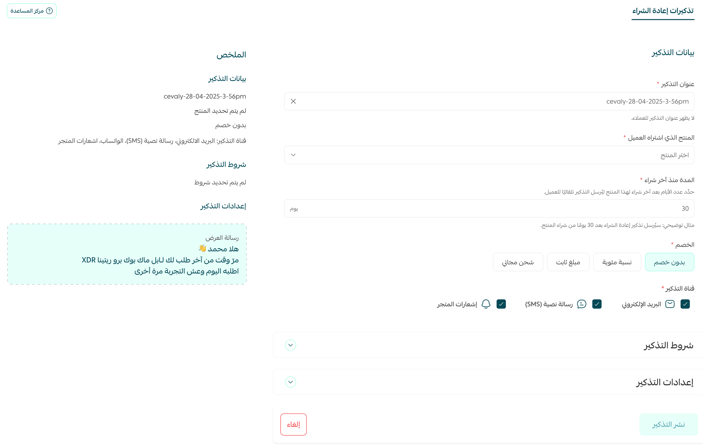 إدارة التذكير بإعادة الشراء