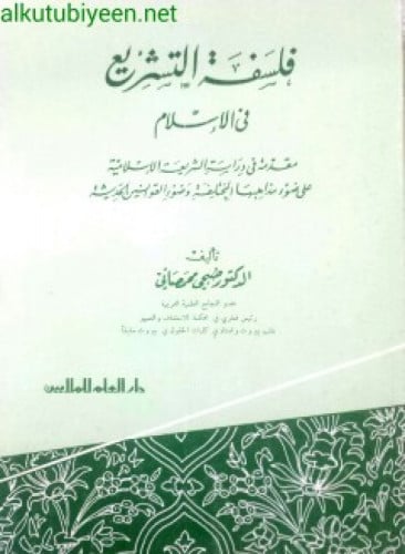 فلسفة التشريع في الإسلام : مقدمة في دراسة الشريعة الإسلامية على ضوء مذاهبها المختلفة وضوء القوانين الحديثة