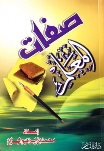 صفات المعلم