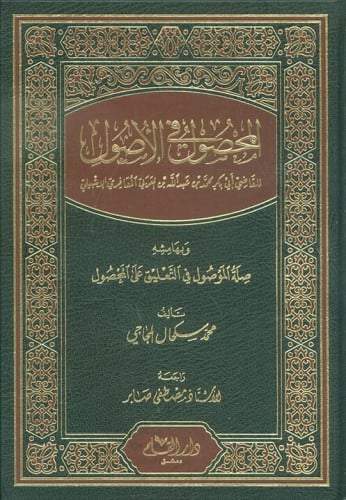 المحصول في الأصول وبهامشه صلة الموصول في التعليق على المحصول