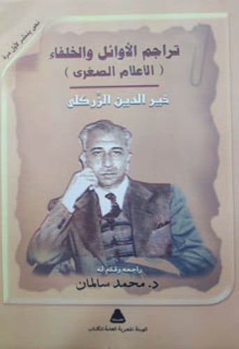 تراجم الأوائل والخلفاء (الأعلام الصغرى)