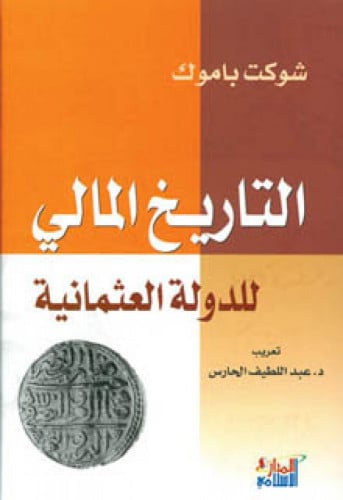 التاريخ المالي للدولة العثمانية