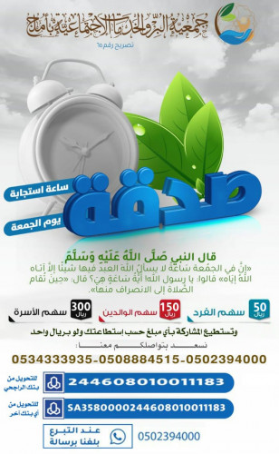صدقة ساعة استجابة متجر بر أملج الخيري الإلكتروني