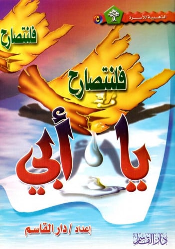 فلنتصارح يا أبي