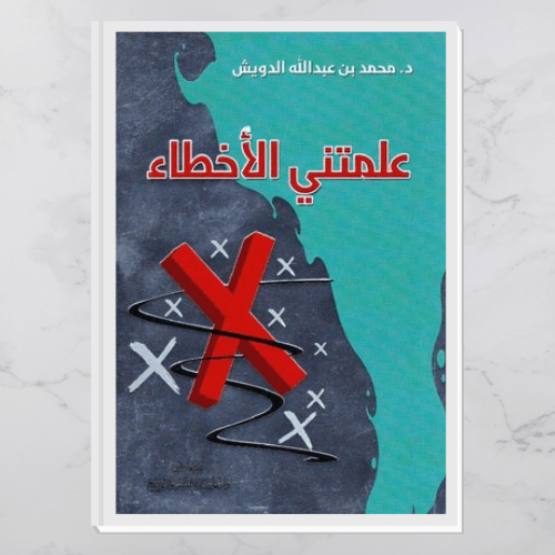 علمتني الأخطاء