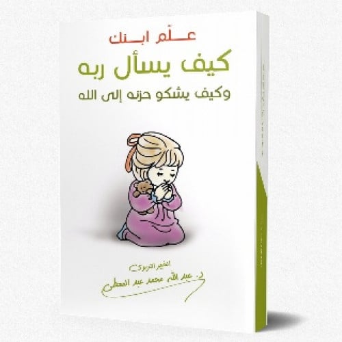 علم ابنك كيف يسأل ربه ، وكيف يشكو حزنه إلى الله